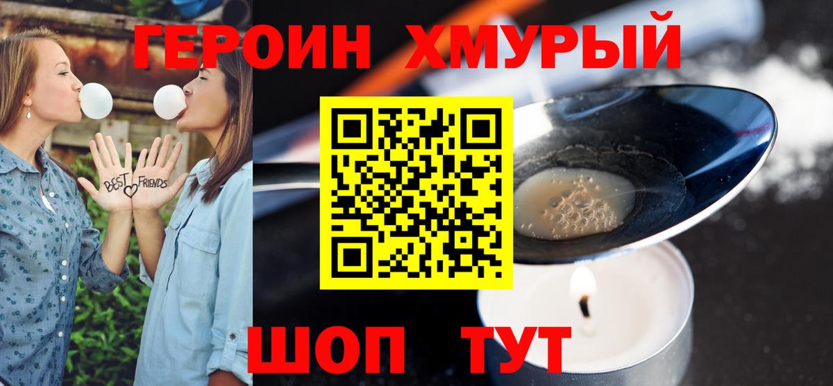 Героин хмурый Полевской